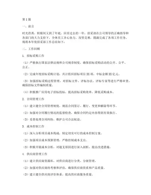 招采部年底工作总结模板(3篇)