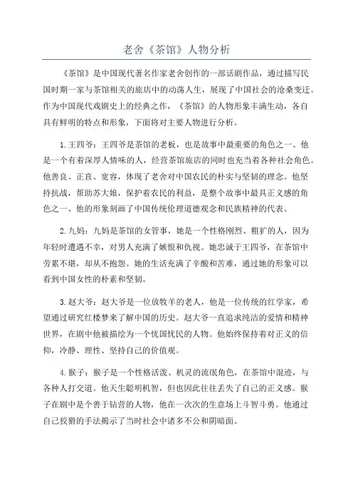 老舍《茶馆》人物分析