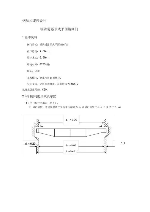 溢洪道露顶式平面钢闸门钢结构课程设计