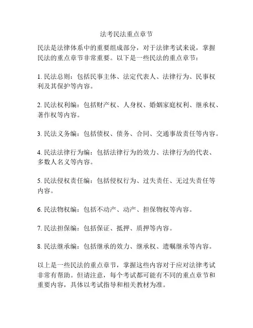 法考民法重点章节
