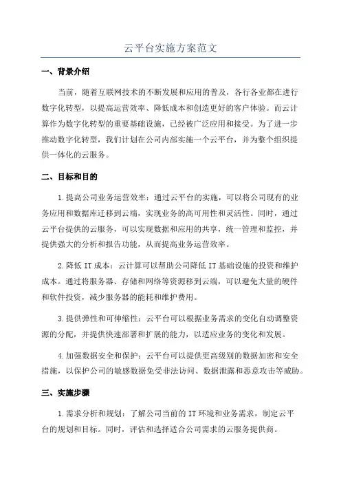云平台实施方案范文