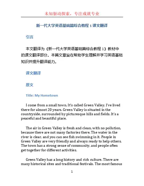 新一代大学英语基础篇综合教程1 课文翻译