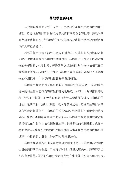 药效学主要研究