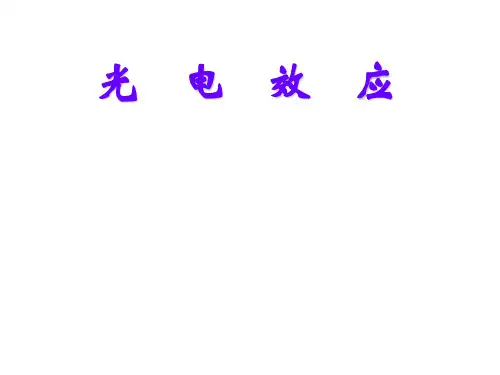 高考物理光电效应(教学课件201909)