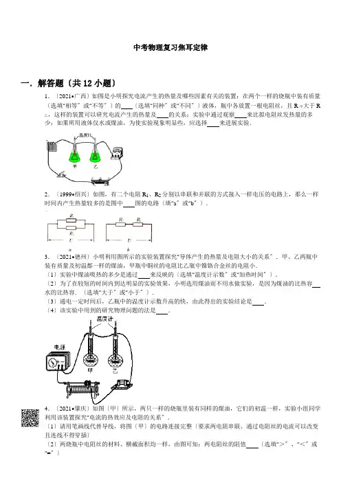 焦耳定律实验典型例题含答案及解析
