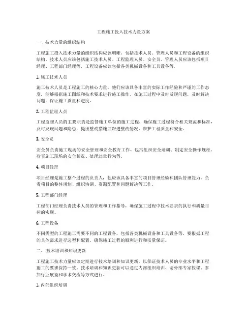 工程施工投入技术力量方案