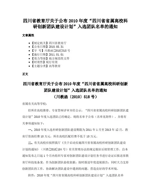 四川省教育厅关于公布2010年度“四川省省属高校科研创新团队建设计划”入选团队名单的通知