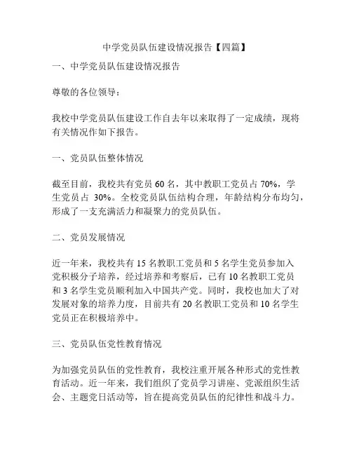 中学党员队伍建设情况报告【四篇】