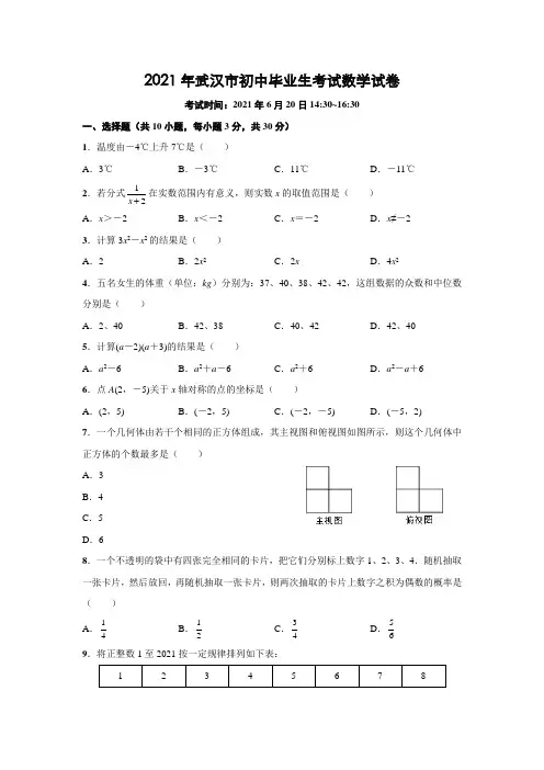 湖北省武汉市2021年中考数学试卷(含答案)