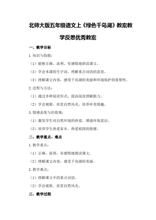 北师大版五年级语文上绿色千岛湖教案教学反思优秀教案
