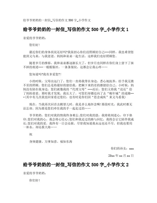 给爷爷奶奶的一封信_写信的作文500字_小学作文