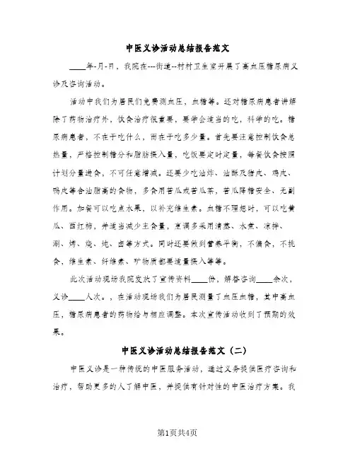 中医义诊活动总结报告范文（2篇）