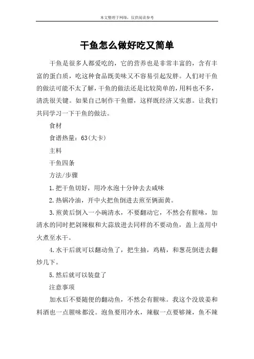 干鱼怎么做好吃又简单