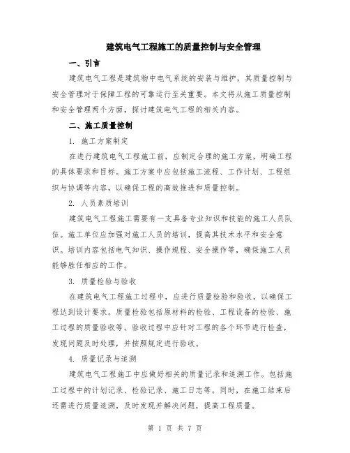 建筑电气工程施工的质量控制与安全管理（3篇）