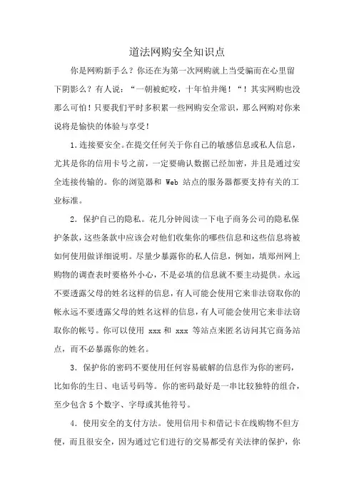 道法网购安全知识点
