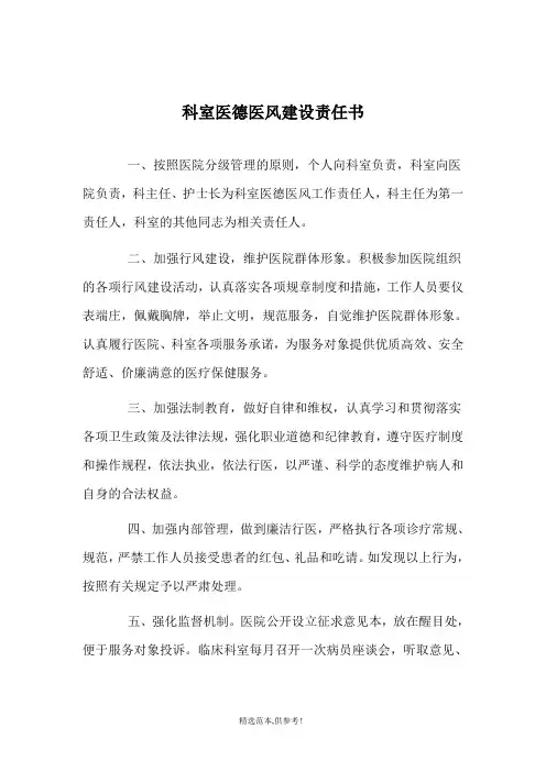 医院科室医德医风建设责任书