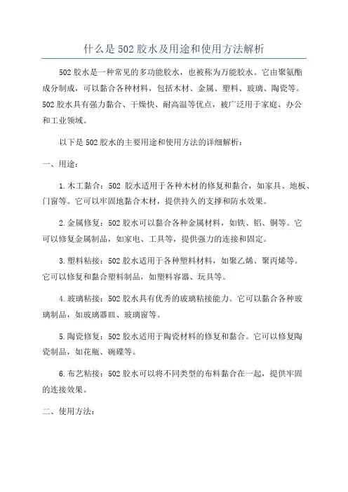 什么是502胶水及用途和使用方法解析
