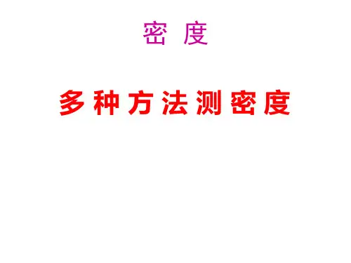 初中物理测密度实验题全解