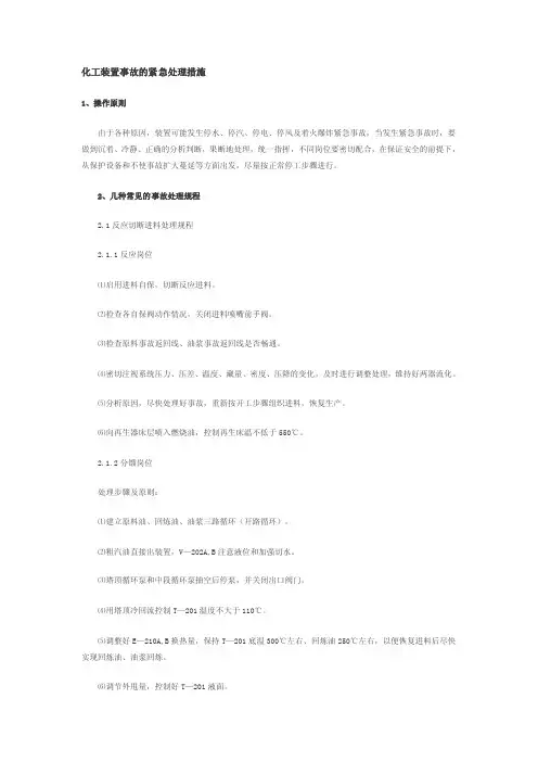 化工装置事故的紧急处理措施