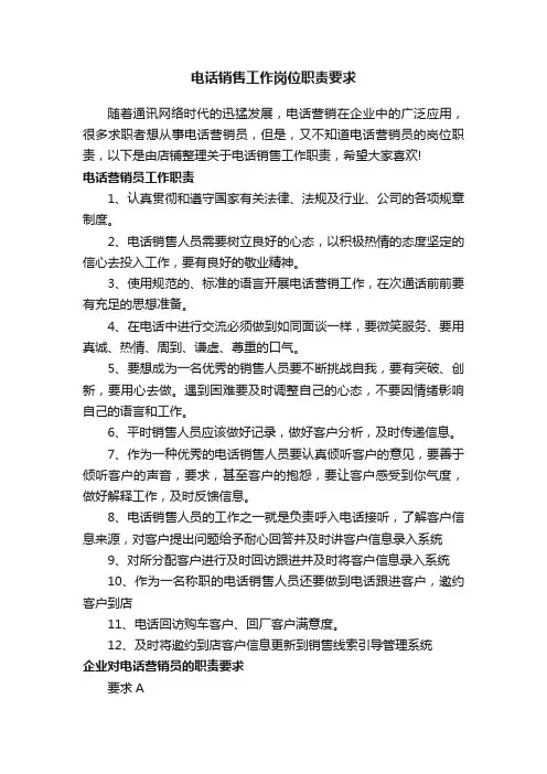 电话销售工作岗位职责要求