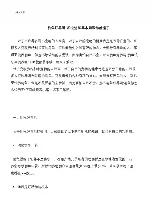 【推荐下载】豹龟好养吗 看完这些基本知识你就懂了