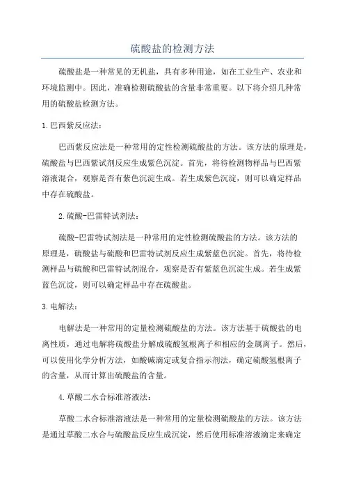 硫酸盐的检测方法