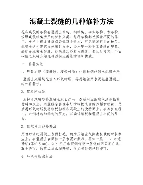混凝土裂缝的几种修补方法
