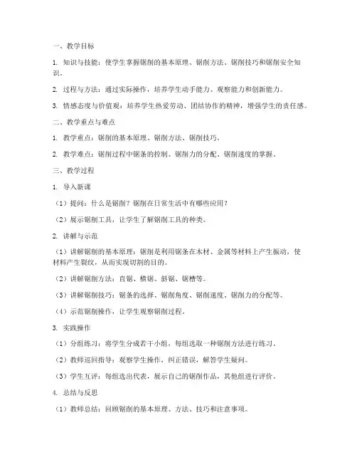 锯削的教学设计方案