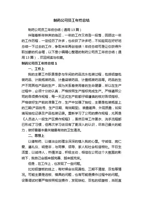 制药公司员工年终总结（通用13篇）