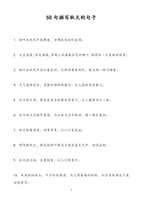 50句描写秋天的句子