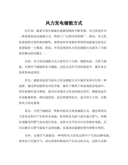 风力发电储能方式