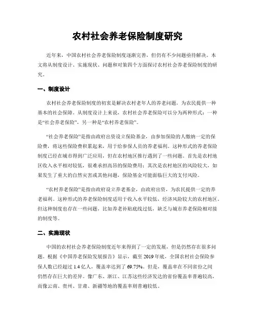 农村社会养老保险制度研究