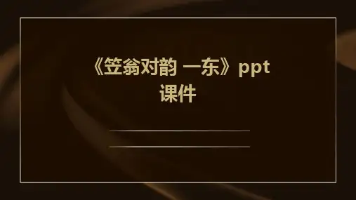 《笠翁对韵 一东》课件