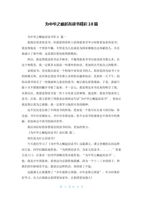 为中华之崛起而读书精彩10篇