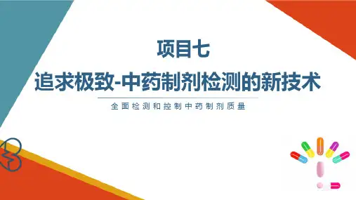 中药制剂检测的新技术中药指纹图谱技术概述 中药制剂检测技术课件