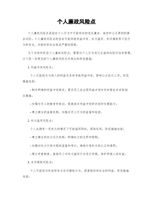 个人廉政风险点