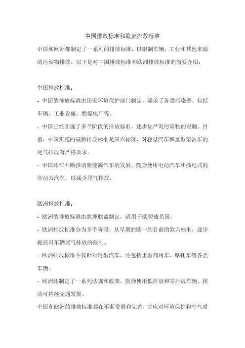 中国排放标准和欧洲排放标准