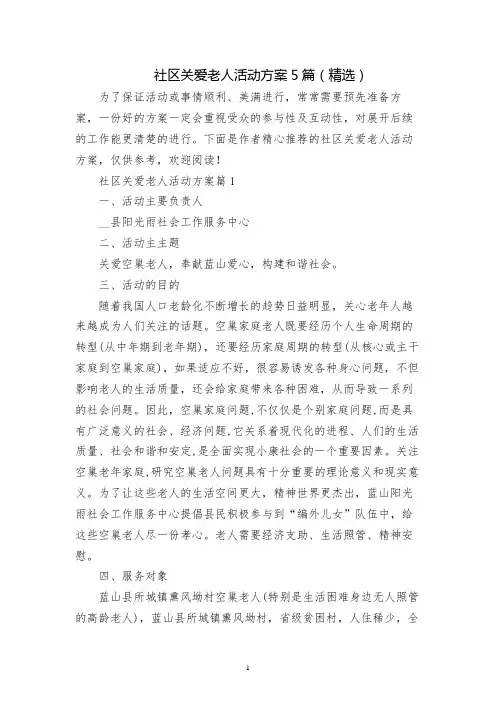 社区关爱老人活动方案5篇(精选)