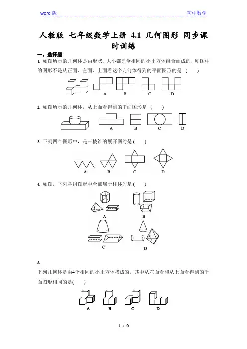 人教版 七年级数学上册 4.1 几何图形 同步课时训练(含答案)