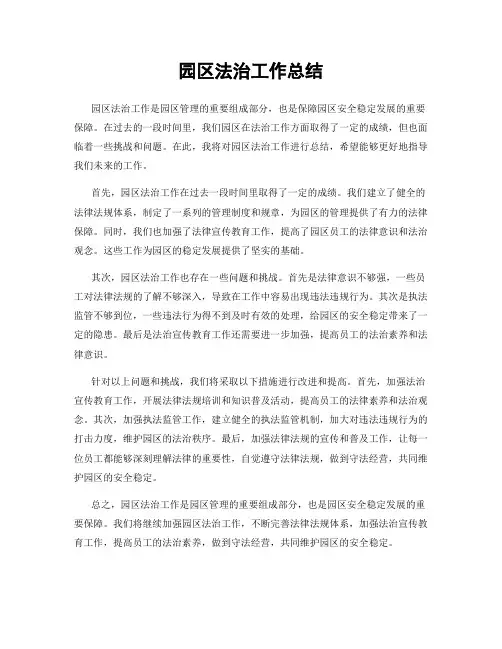 园区法治工作总结