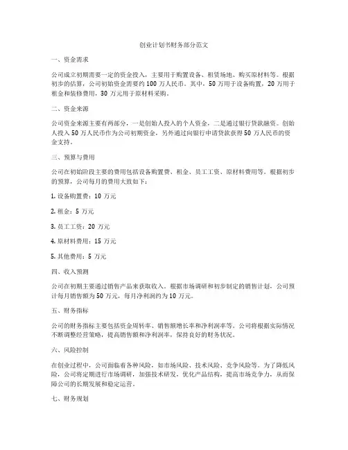 创业计划书财务部分范文