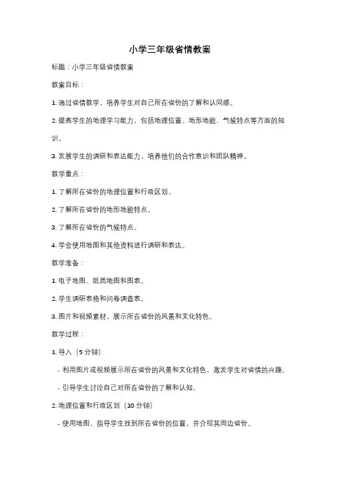 小学三年级省情教案