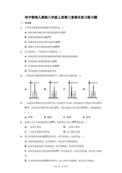 初中物理人教版八年级上册第三章物态变化期末复习练习题-普通用卷