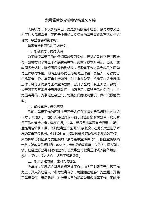 禁毒宣传教育活动总结范文5篇
