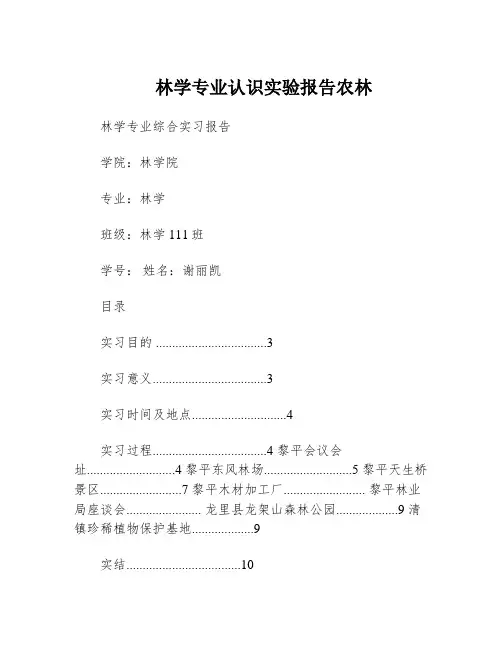 林学专业认识实验报告农林