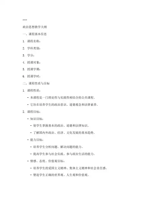 政治思想教学大纲模板