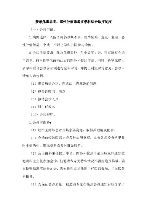 疑难危重患者、恶性肿瘤患者多学科综合诊疗制度