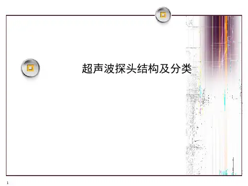 超声波探头结构及分类PPT幻灯片