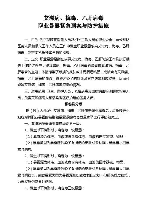 艾滋病梅毒乙肝病毒职业暴露紧急预案和防护措施