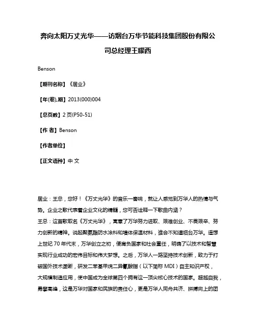 奔向太阳万丈光华——访烟台万华节能科技集团股份有限公司总经理王耀西